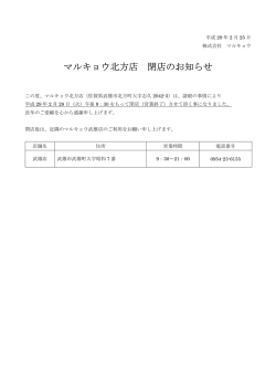マルキョウ北方店 閉店のお知らせ