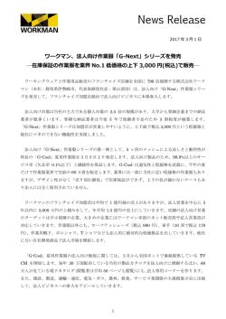 ワークマン、法人向け作業服「G-Next」シリーズを発売 在庫保証の作業服