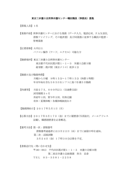 東京三弁護士会刑事弁護センター嘱託職員（事務長）募集 【募集人員】1