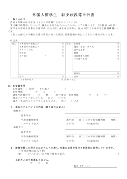 留学生収入状況等申告書 [PDFファイル／49KB]