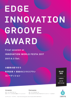EDGE INNOVATION GROOVE AWARDの開催について