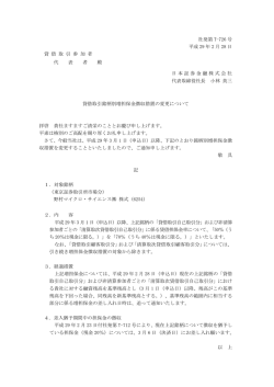 貸借取引銘柄別増担保金徴収措置の変更について