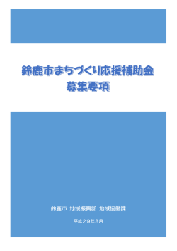 鈴鹿市 地域振興部 地域協働課