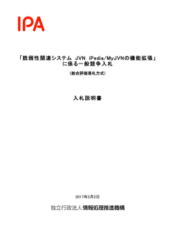 「脆弱性関連システム JVN iPedia/MyJVNの機能拡張」 に係る一般競争