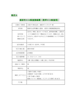 様式A 高砂市エコ教室登録票（見学エコ教室用）