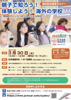 親子で知ろう！ 体験しよう！ 海外の学校 親子で知ろう！ 体験しよう
