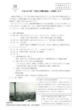 平成 28 年度「川崎大空襲記録展」