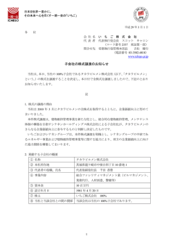 子会社の株式譲渡のお知らせ