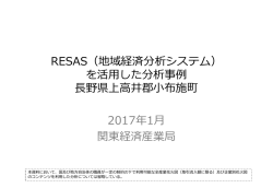 RESAS（地域経済分析システム） を活用した分析事例 長野県上高井郡