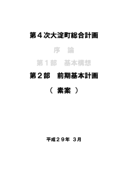前期基本計画（素案） （ファイル名：zenki_keikaku サイズ