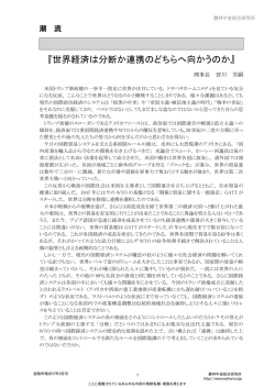 世界経済は分断か連携のどちらへ向かうのか