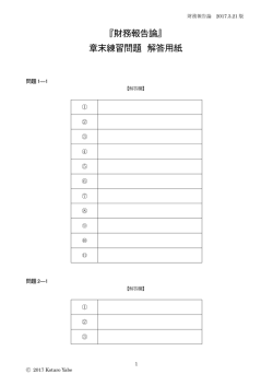 『財務報告論』章末練習問題 解答用紙(ファイル)