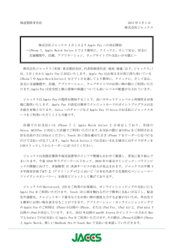 株式会社ジャックス 3 月 1 日より Apple Pay への対応開始