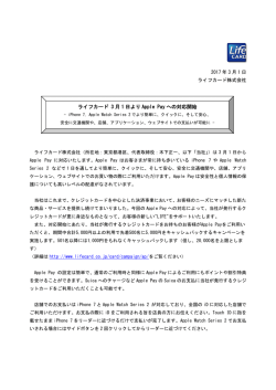 ライフカード 3 月 1 日より Apple Pay への対応開始