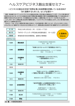 ヘルスケアビジネス創出支援セミナー