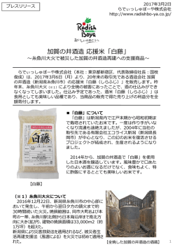 加賀の井酒造 応援米「白藤」 - らでぃっしゅぼーや株式会社