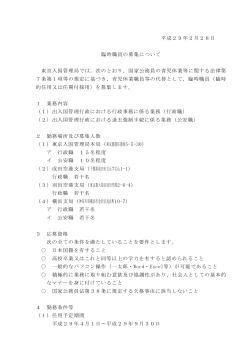 平成29年2月28日 臨時職員の募集について 東京入国管理局では，次