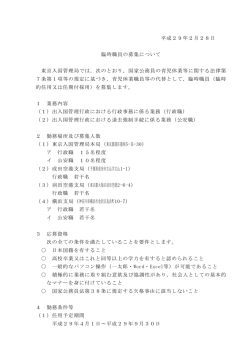 平成29年2月28日 臨時職員の募集について 東京入国管理局では，次
