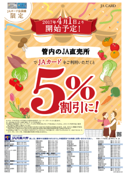 JAカード会員様限定 対象の直売所にてご利用で5%割引！