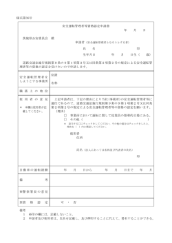 様式第36号 安全運転管理者等資格認定申請書 年 月 日 茨城県公安