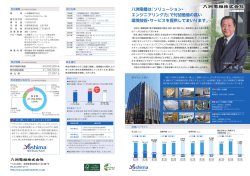 八洲電機は『ソリューション・ エンジニアリング力』で付加価値の高い 環境