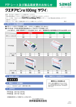 PTP シート及び製品箱変更のお知らせ