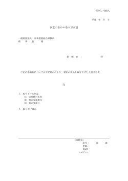 判定の求めの取り下げ届