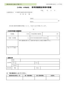 【小学校・中学校用】 教育図書贈呈事業申請書