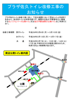 プラザ佐久トイレ改修工事の お知らせ