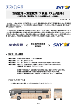 茨城空港＝東京駅間に「納豆バス」が登場!!