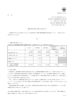 業績予想の修正に関するお知らせ 平成29年2月3日に公表いたしました