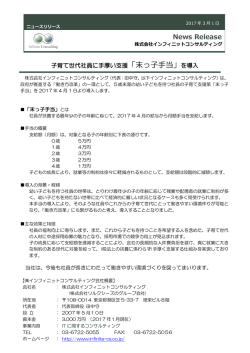 子育て世代社員に手厚い支援「末っ子手当」を導入