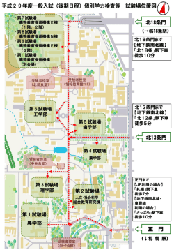 （後期日程）個別学力検査等 試験場位置図 北13条門 正 門 北18条門