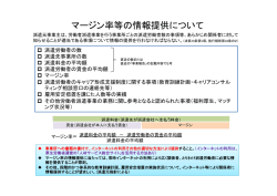 マージン率等の情報提供について