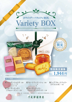 ホワイトデーバラエティBOX