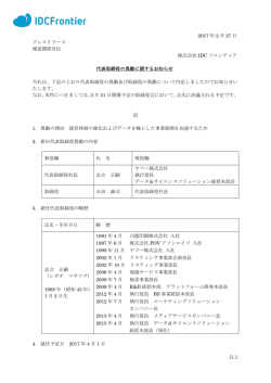 IDCフロンティア 代表取締役の異動に関するお知らせ