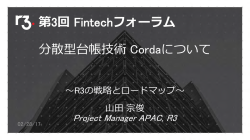 分散型台帳技術Cordaについて [PDF 1309KB]
