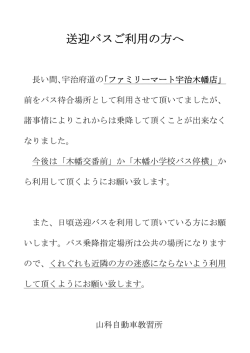 送迎バスご利用の方へ
