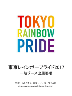 東京レインボープライド2017 一般ブース出展要項