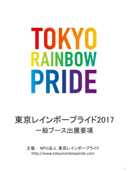 東京レインボープライド2017 一般ブース出展要項