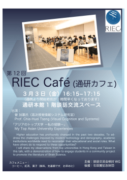 RIEC Café（通研カフェ）開催のお知らせ