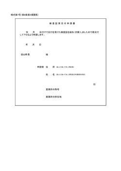 様式第7号（第8条第3項関係） 年 月 日付けで交付を受けた検査証を紛失
