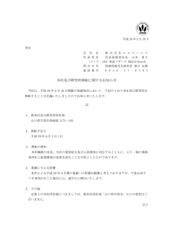 本社及び研究所移転に関するお知らせ