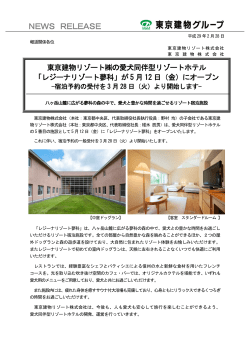 「レジーナリゾート蓼科」が5 月12 日（金）にオープン