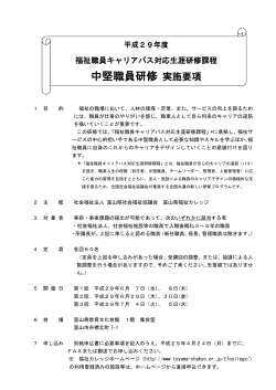 中堅職員研修 実施要項 - 富山県社会福祉協議会