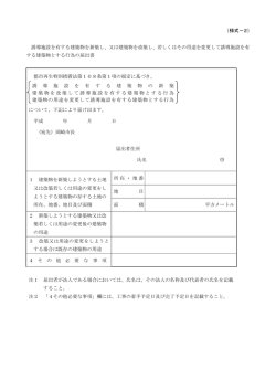 （様式－2） 誘導施設を有する建築物を新築し、又は建築物を改築し