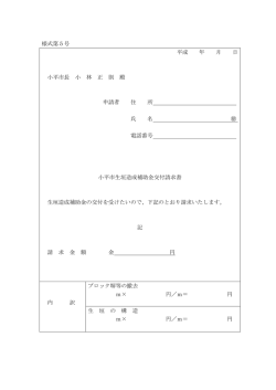 様式第5号 平成 年 月 日 小平市長 小 林 正 則 殿 申請者 住 所 氏 名