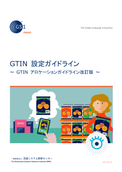 GTIN 設定ガイドライン - 流通システム開発センター