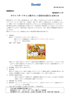 ホワイトボードチョコ菓子セット回収のお詫びとお知らせ
