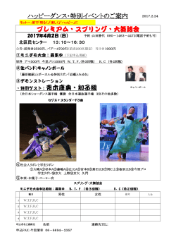 ・特別ゲスト：青木康典・知子組 ハッピーダンス・特別イベントのご案内